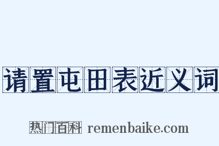 请置屯田表近义词是什么意思的图片